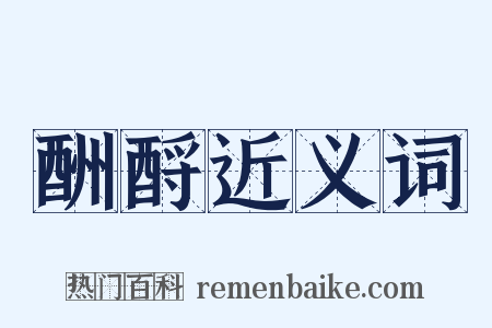 酬酹近义词是什么意思的图片